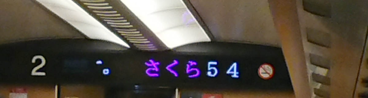 さくらの電光掲示板