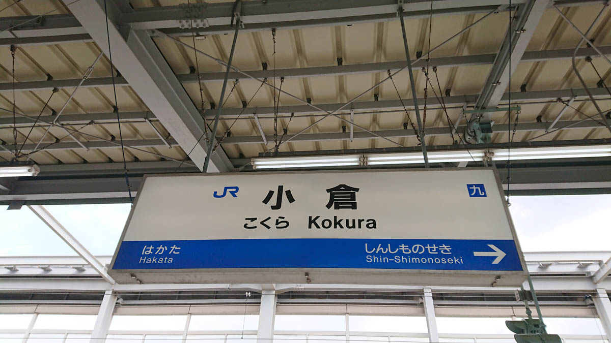 小倉駅新幹線看板